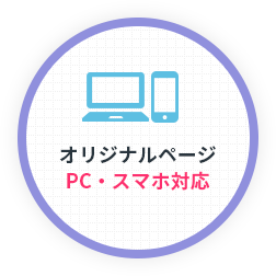 オリジナルページPC・スマホ対応