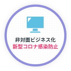 非対面ビジネス化新型コロナ感染防止