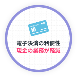 電子決済の利便性現金の業務が軽減