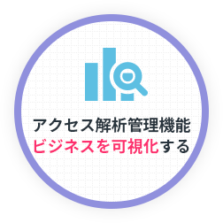 アクセス解析管理機能ビジネスを可視化する